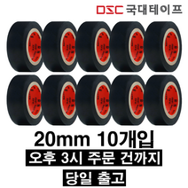 [당일배송] 전기테이프 절연테이프 20mm X 9M(10개입) 검정, 10개