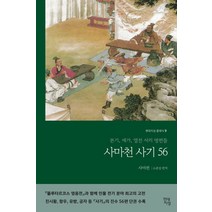 현대지성 사마천 사기 56, 단품