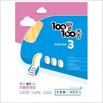 100발100중 중등 영어 3-1 기출문제집 3학년 1학기 중간고사 대비(YBM 박준언)(2023), 에듀원