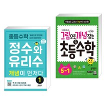 중등수학 정수와 유리수 개념이 먼저다 1 + 그림으로 개념 잡는 초등 키 수학 5-1 (2023년용) (전2권), 키출판사