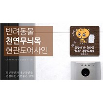 반려동물을 위한 고양이 캐릭터 도어사인, 오크(택배)