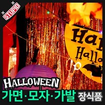 스투피드 할로윈 장식 분장용품, A18.은박 파티커튼 (1mX3m) 오렌지