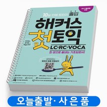 해커스 첫토익 LC+RC+VOCA 기초 입문서 토린이 책, 첫토익(LC+RC+VOCA)[분철2권]