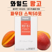 미국산 100% 리얼 와일드 망고 종자 추출분말 50스틱 25일분 . 하루 2포로 단백질 엘라그산 식이섬유 폴리페놀 칼슘 이 함유된 와일드 씨앗 추출물을 섭취, 2통