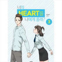 너의 하트(Heart)를 나에게 줄래? 3:비아이 만화, 레진코믹스
