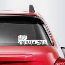 아이가타고있어요 배려운전 스티커 글자스티커 차스티커 차량용품 가족차 안전운전, 1개, 소형-화이트