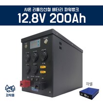 샤론 리튬인산철배터리파워뱅크 FET 200Ah 차박형세트, 충전기(25Ah)추가
