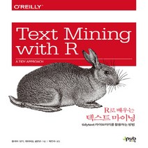 NSB9791188621552 새책-스테이책터 [R로 배우는 텍스트 마이닝] -tidytext 라이브러리를 활용하는 방법--제이펍-줄리아 실기.데이비드, R로 배우는 텍스트 마이닝
