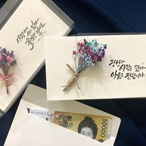 [핸드메이드 캘리그라피 용돈봉투-투명케이스 포함] 추석 선물/ 부모님 용돈 / 예단봉투 / 축의금 / 생일축하 / 기념일 이벤트 / 초대장 / 상품권 / 수제봉투 /돈봉투, D 미니꽃다발 크라프트지, 30번 자유문장(15자 내외 추가정보 메시지에 기재)