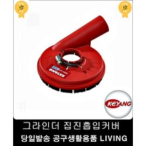 자바라구조 4인치그라인더장착 진집흡입커버 먼지 진공청소기 현장용