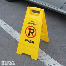 주차금지(A자형)(7702)