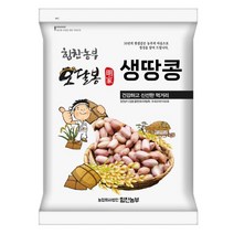 [힘찬농부오달봉] 2022년산 국산 햇 생땅콩 날땅콩, 국내산 생땅콩 2kg(1kgx2)