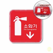 소화기 시스템 안내판 표지판 소화기표지판 소화기표시
