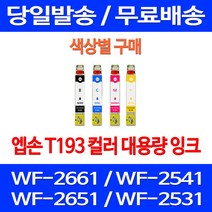 무료배송잉크 엡손 T193 색상별 구매 WF-2661 2541 2651 소형 사무실 오피스젯 엠손 복합기 팩스 WF2531 WF2661 정품품질 출력, 1개입, T193 빨강색  호환  잉크