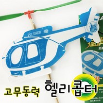 고무동력기 헬리콥터 비행기 만들기 오르니톱터 비행기조립 비행기원리 행글라이더 신나는놀이 신기한과학