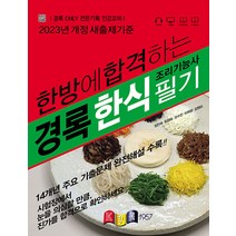 2023 한방에 합격하는 경록 한식조리기능사 필기 임인숙 경록 9791192336558, 크리스탈링 1권(반품불가)