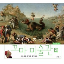 웅진북센 오감이 자라는 꼬마 미술관 2, One color | One Size@1