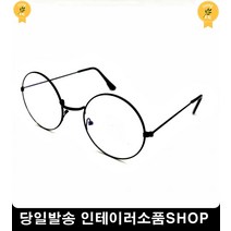 체육대회 반티 안경소품 동글안경 원형안경테 심플디자인안경테 안경테