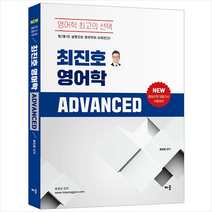 배움 전공영어 최진호 영어학 Advanced 스프링제본 2권 (교환&반품불가)