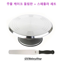 대풍BakeryShop 주물 케이크 돌림판 + 스패튤라 세트 1세트
