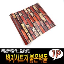 벽지시트지 생활방수 방문 식당 벽 데코 시트지 붉은벽돌, 상세페이지 참조