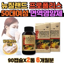 뉴질랜드 프롤폴리스 50대 여성 면역력높이는영양제 목이물감 가래 잔기침 비타민E 플라보노이드 20종 프로폴리스 캡슐 알약 항산화