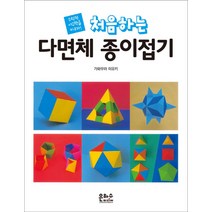 처음하는 다면체 종이접기:수학적 사고력을 키우자!, 은하수미디어, 종이접기 시리즈