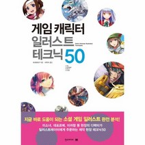 게임 캐릭터 일러스트 테크닉 50 쉽게 배우는 만화, 상품명