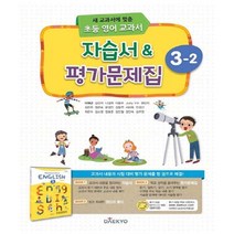 대교 초등 영어 교과서 자습서 & 평가문제집 3-2 (2022년용) - 대교(학습지)
