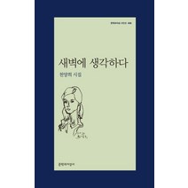 새벽에 생각하다:천양희 시집, 문학과지성사, 천양희 저