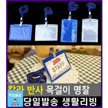 콘서트장 안전요원 스태프 표시 명찰 문구류쇼핑몰 사무용품 목걸이명찰 신분증목걸이 디자인소품 리빙용품, 1개, 세로 실버