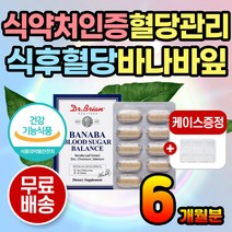 약 6개월분 공복혈당 혈당 수치 바나바잎 영양제 조절 식후혈당 혈당건강 간편 섭취 캡슐 편한 목넘김 혈당억제 추천 혈당보조제 혈당영양제 코르솔산 바나바추출 바나바영양제 혈당관리