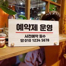 뭉키데코 나무 팻말 안내판 표지판 탁상용 W6_035_예약제 운영 05, W6 기본