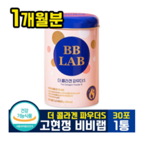 고현정 비비랩 더 콜라겐 파우더 s (시즌2) 스틱형 자몽맛 엘라스틴 히알루론산 저분자 피쉬 피시 밀크 세라 세러 마이드 bb lab 뉴트리원 파우다, 9개