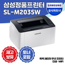 삼성전자 SL-M2035W 흑백 레이저 프린터 정품토너포함 분당 흑백20 속도 Wi-Fi(무선)기능, 택배수령직접설치