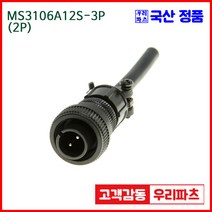 우리컴 MS3106A12S-3P(2P)-(역심) MS커넥터 유진MS 연합정밀 원형커넥터 MS3106A12S-3P 2/MS3102A12S-3S MS3101A12S-3S