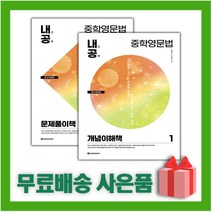 [선물] 내신공략 중학영문법 1 : 개념이해책+문제풀이책 세트 (전2권)