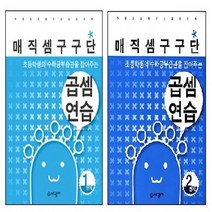 이든북-세광 / 매직셈 구구단 곱셈연습 (1과정) (2과정) 고르기, 곱셈연습-2과정