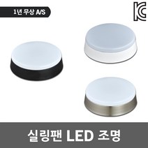 팬앤코 실링팬 LED조명 3색 밝기조절 간접조명 팬커버 삼색변환 실링팬등기구 천장커버등 타이머 타프팬 저소음실링팬조명 실링팬LED조명 에너지 전기료절감 아파트 주택 거실 큰방 실내, 백색