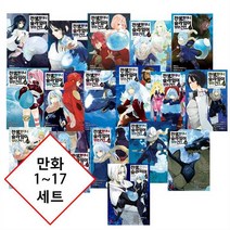 S코믹스 [만화] 전생했더니 슬라임이었던 건에 대하여 1~17 (17번권 초판 띠지 + 양면 일러스트 카드 포함본) 세트 [4820원 만화형통 적립금 발급], [만화] 전생했더니 .... 건에 대하여 1~17 세트
