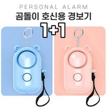 범죄예방을 위한~비엘라 휴대가능 호신용 싸이렌 경보기 1+1, 핑크, 핑크
