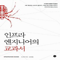 새책-스테이책터 [인프라 엔지니어의 교과서] 서버 운영체제 네트워크 클라우드 가상화 MSP 운영 대규모 인프라 관리까지 모든, 인프라 엔지니어의 교과서