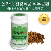 착한농부 국내산 유기농 작두콩환 100% 작두콩알 볶은 순수 발효 작두콩 도두콩 칼콩 건강 환, 200g x 1개