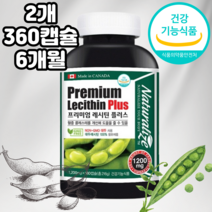 레시틴 대두 1200mg 360캡슐 6개월 하루 인지질 1440mg 캐나다 총 2개