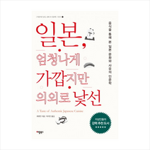 일본 엄청나게 가깝지만 의외로 낯선:음식을 통해 본 일본 문화와 사유의 인문학, 애플북스