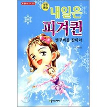 내일은 피겨퀸 : 벤쿠버를 잡아라, 동네스케치