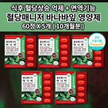 혈당강하제 공복 식후 혈당 당 정상 수치 관리 조절 예방 고혈당 낮추는 복합 식품 신장에 좋은 영양제 보조제 바나바잎 바나나잎 추출물 영양제 크롬 셀렌 아연 비타민 코로솔산 60정, 5개