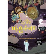 수상한 마음수리점 : 청소년 성장소설 십대들의 힐링캠프 치유, 도서