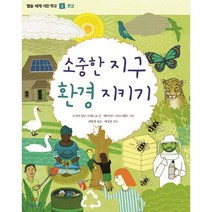 소중한 지구 환경 지키기, 별숲