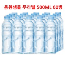 동원샘물 무라벨 500ML X 60병 생수 라벨프리 대량 구매